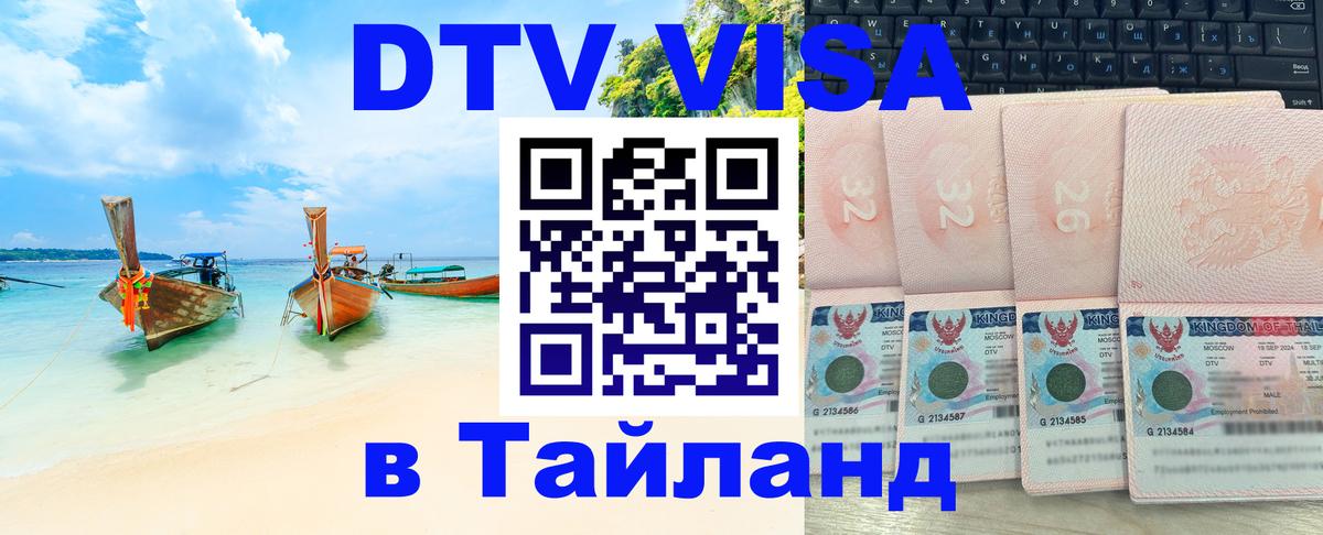 DTV Visa Thailand — прайс и условия, виза без дополнительных документов - 19.11.2025 