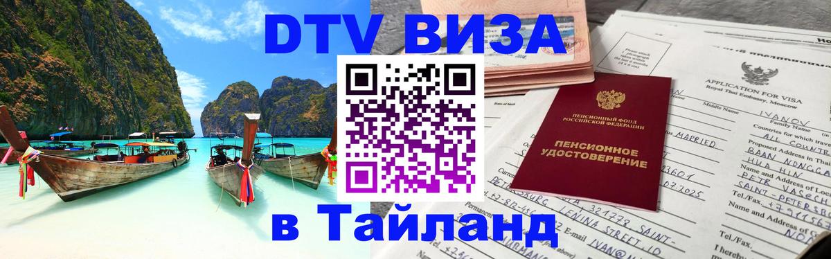 VISA в Тайланд для удалёнщиков 