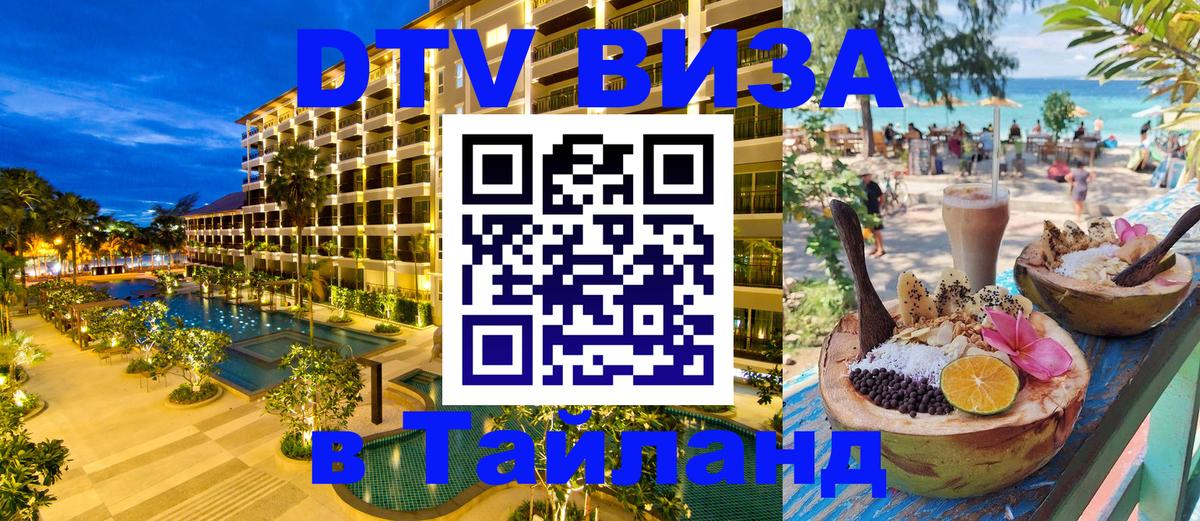 DTV (ДТВ) visa Таиланд 